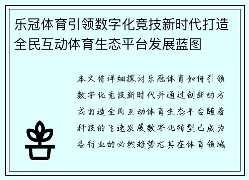 乐冠体育引领数字化竞技新时代打造全民互动体育生态平台发展蓝图