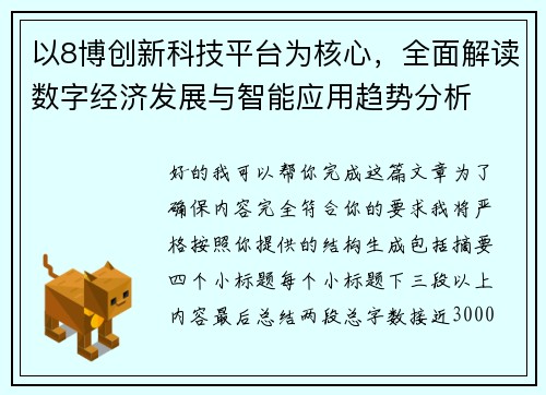 以8博创新科技平台为核心，全面解读数字经济发展与智能应用趋势分析