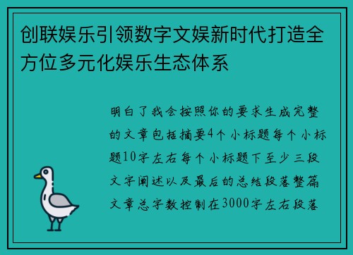 创联娱乐引领数字文娱新时代打造全方位多元化娱乐生态体系