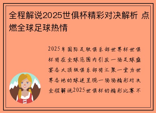 全程解说2025世俱杯精彩对决解析 点燃全球足球热情