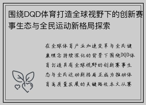 围绕DQD体育打造全球视野下的创新赛事生态与全民运动新格局探索