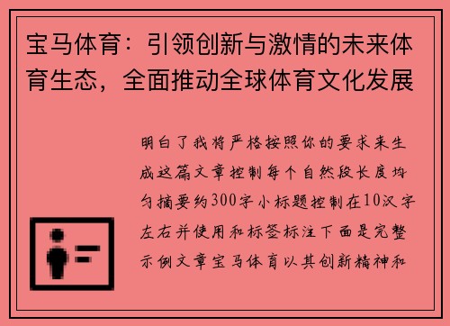 宝马体育：引领创新与激情的未来体育生态，全面推动全球体育文化发展