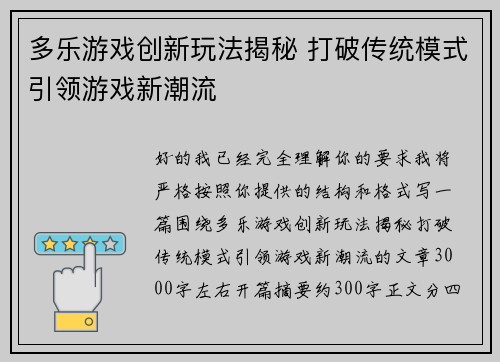 多乐游戏创新玩法揭秘 打破传统模式引领游戏新潮流