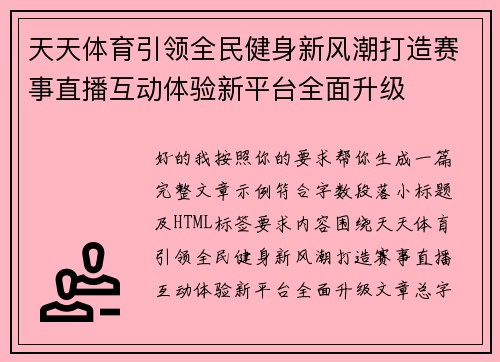 天天体育引领全民健身新风潮打造赛事直播互动体验新平台全面升级