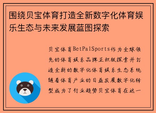 围绕贝宝体育打造全新数字化体育娱乐生态与未来发展蓝图探索