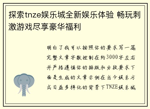 探索tnze娱乐城全新娱乐体验 畅玩刺激游戏尽享豪华福利