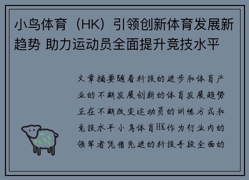 小鸟体育（HK）引领创新体育发展新趋势 助力运动员全面提升竞技水平