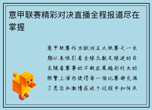 意甲联赛精彩对决直播全程报道尽在掌握