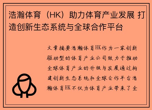 浩瀚体育（HK）助力体育产业发展 打造创新生态系统与全球合作平台
