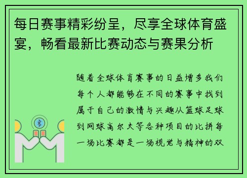 每日赛事精彩纷呈，尽享全球体育盛宴，畅看最新比赛动态与赛果分析