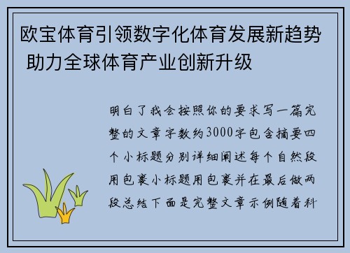欧宝体育引领数字化体育发展新趋势 助力全球体育产业创新升级
