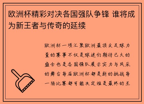 欧洲杯精彩对决各国强队争锋 谁将成为新王者与传奇的延续