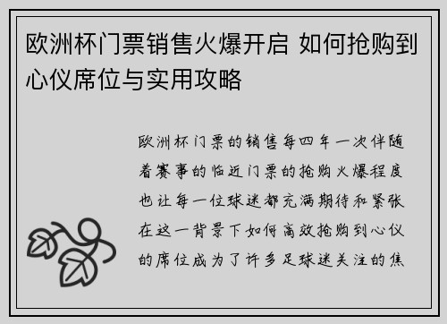 欧洲杯门票销售火爆开启 如何抢购到心仪席位与实用攻略