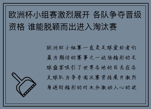欧洲杯小组赛激烈展开 各队争夺晋级资格 谁能脱颖而出进入淘汰赛