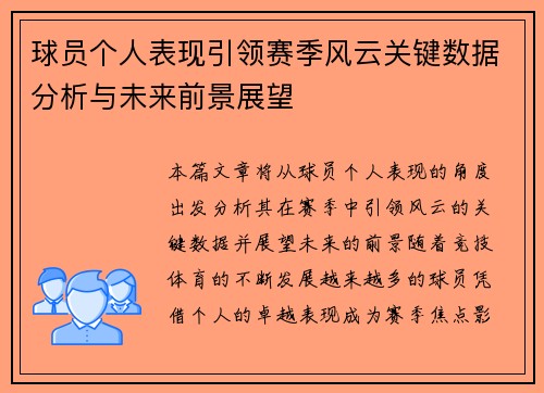 球员个人表现引领赛季风云关键数据分析与未来前景展望