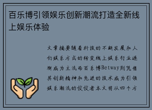 百乐博引领娱乐创新潮流打造全新线上娱乐体验