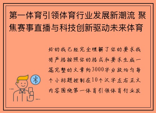 第一体育引领体育行业发展新潮流 聚焦赛事直播与科技创新驱动未来体育生态