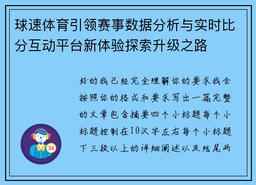 球速体育引领赛事数据分析与实时比分互动平台新体验探索升级之路