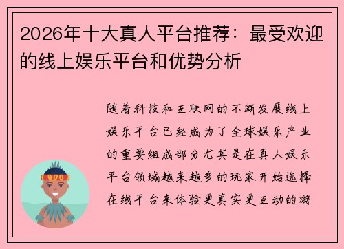 2026年十大真人平台推荐：最受欢迎的线上娱乐平台和优势分析
