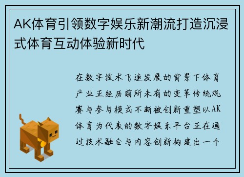 AK体育引领数字娱乐新潮流打造沉浸式体育互动体验新时代