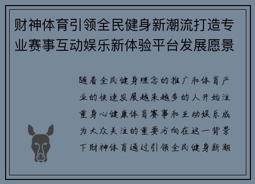 财神体育引领全民健身新潮流打造专业赛事互动娱乐新体验平台发展愿景