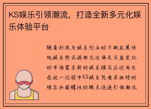 KS娱乐引领潮流，打造全新多元化娱乐体验平台