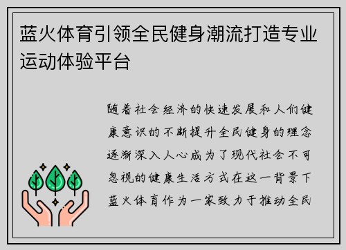 蓝火体育引领全民健身潮流打造专业运动体验平台