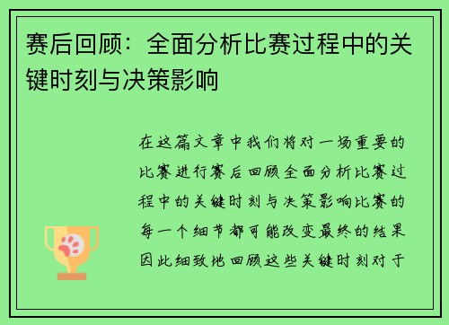赛后回顾：全面分析比赛过程中的关键时刻与决策影响