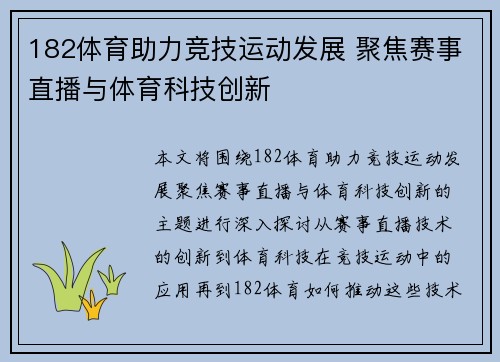 182体育助力竞技运动发展 聚焦赛事直播与体育科技创新