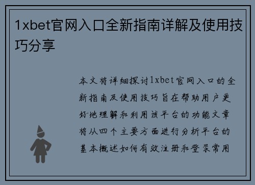 1xbet官网入口全新指南详解及使用技巧分享