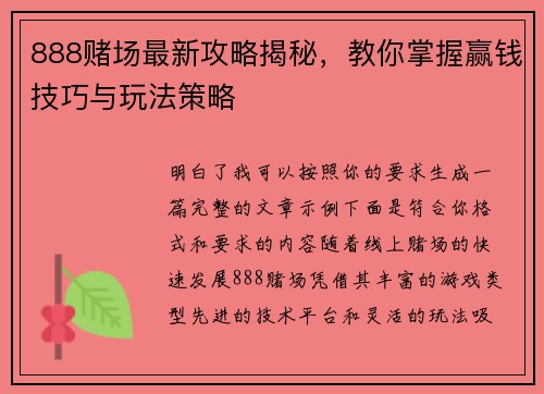 888赌场最新攻略揭秘，教你掌握赢钱技巧与玩法策略