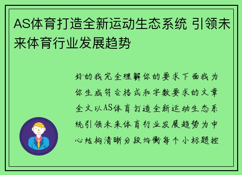 AS体育打造全新运动生态系统 引领未来体育行业发展趋势