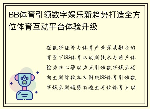BB体育引领数字娱乐新趋势打造全方位体育互动平台体验升级