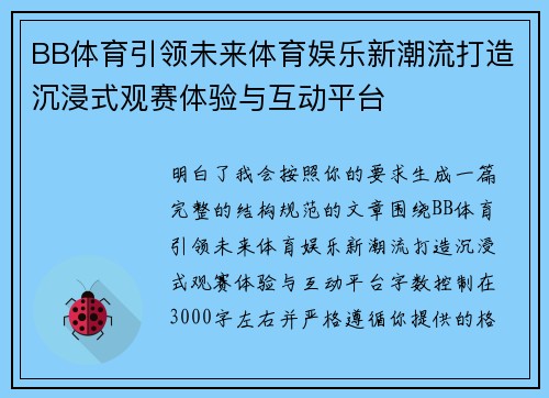 BB体育引领未来体育娱乐新潮流打造沉浸式观赛体验与互动平台