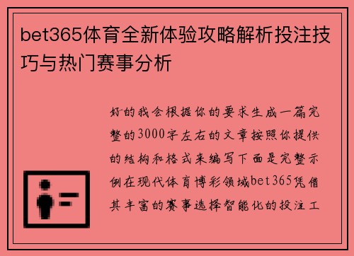 bet365体育全新体验攻略解析投注技巧与热门赛事分析