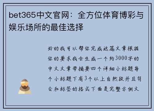 bet365中文官网：全方位体育博彩与娱乐场所的最佳选择