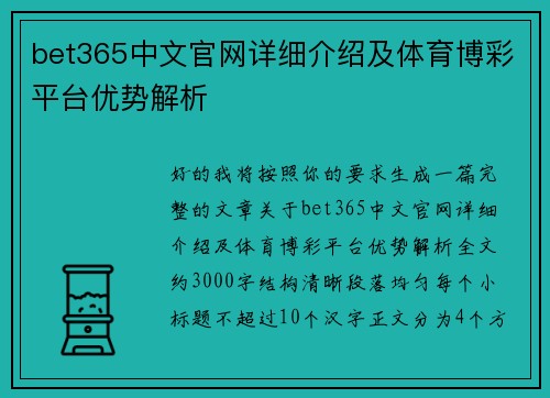 bet365中文官网详细介绍及体育博彩平台优势解析