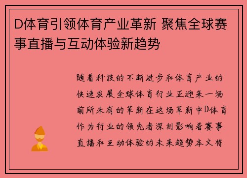 D体育引领体育产业革新 聚焦全球赛事直播与互动体验新趋势