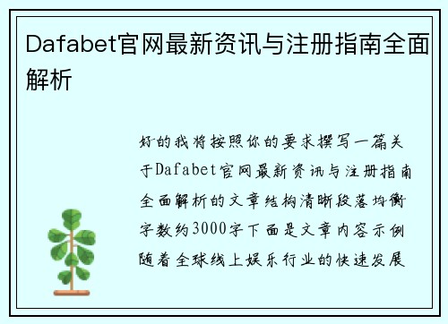 Dafabet官网最新资讯与注册指南全面解析