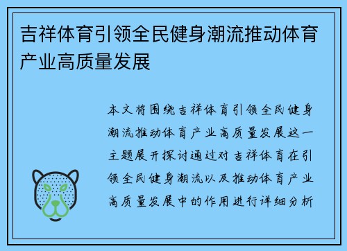 吉祥体育引领全民健身潮流推动体育产业高质量发展