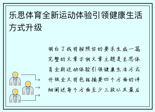 乐思体育全新运动体验引领健康生活方式升级
