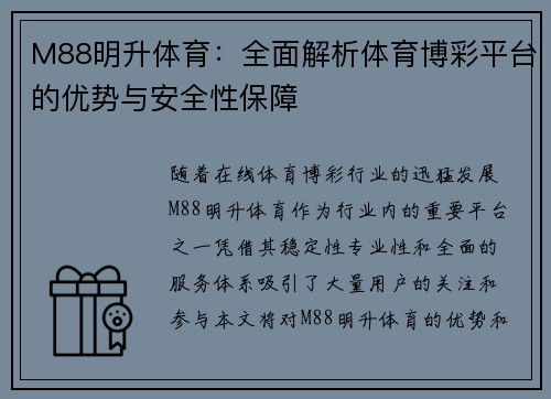M88明升体育：全面解析体育博彩平台的优势与安全性保障