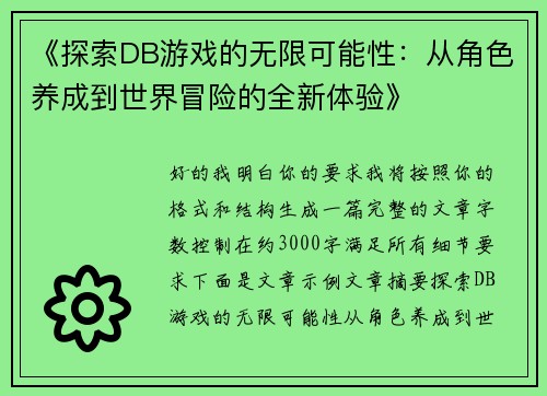 《探索DB游戏的无限可能性：从角色养成到世界冒险的全新体验》