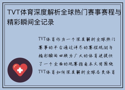 TVT体育深度解析全球热门赛事赛程与精彩瞬间全记录