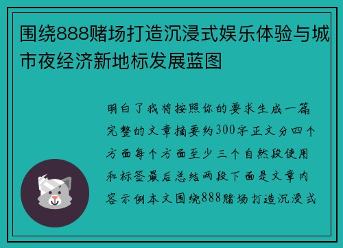 围绕888赌场打造沉浸式娱乐体验与城市夜经济新地标发展蓝图
