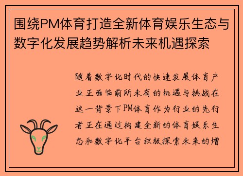 围绕PM体育打造全新体育娱乐生态与数字化发展趋势解析未来机遇探索