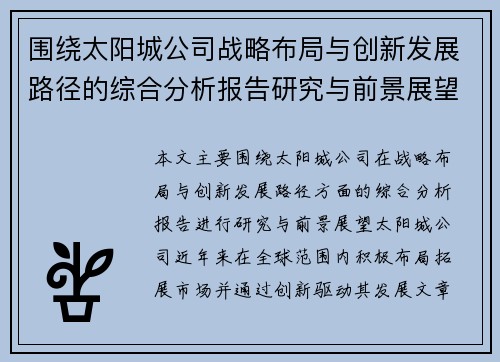 围绕太阳城公司战略布局与创新发展路径的综合分析报告研究与前景展望