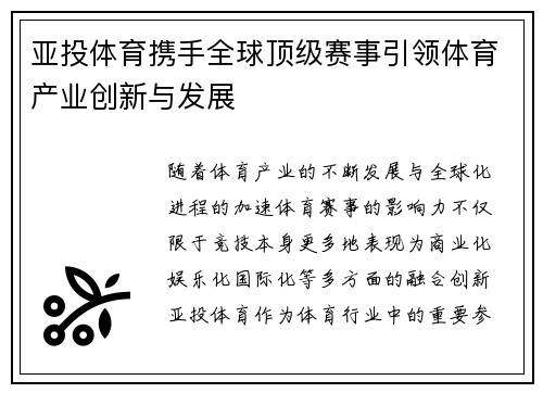 亚投体育携手全球顶级赛事引领体育产业创新与发展