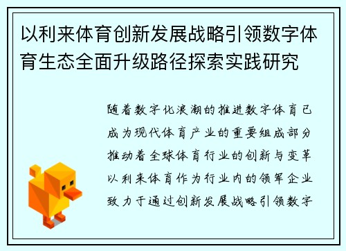 以利来体育创新发展战略引领数字体育生态全面升级路径探索实践研究