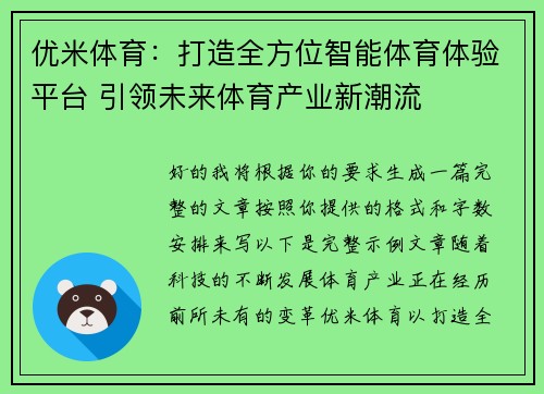 优米体育：打造全方位智能体育体验平台 引领未来体育产业新潮流